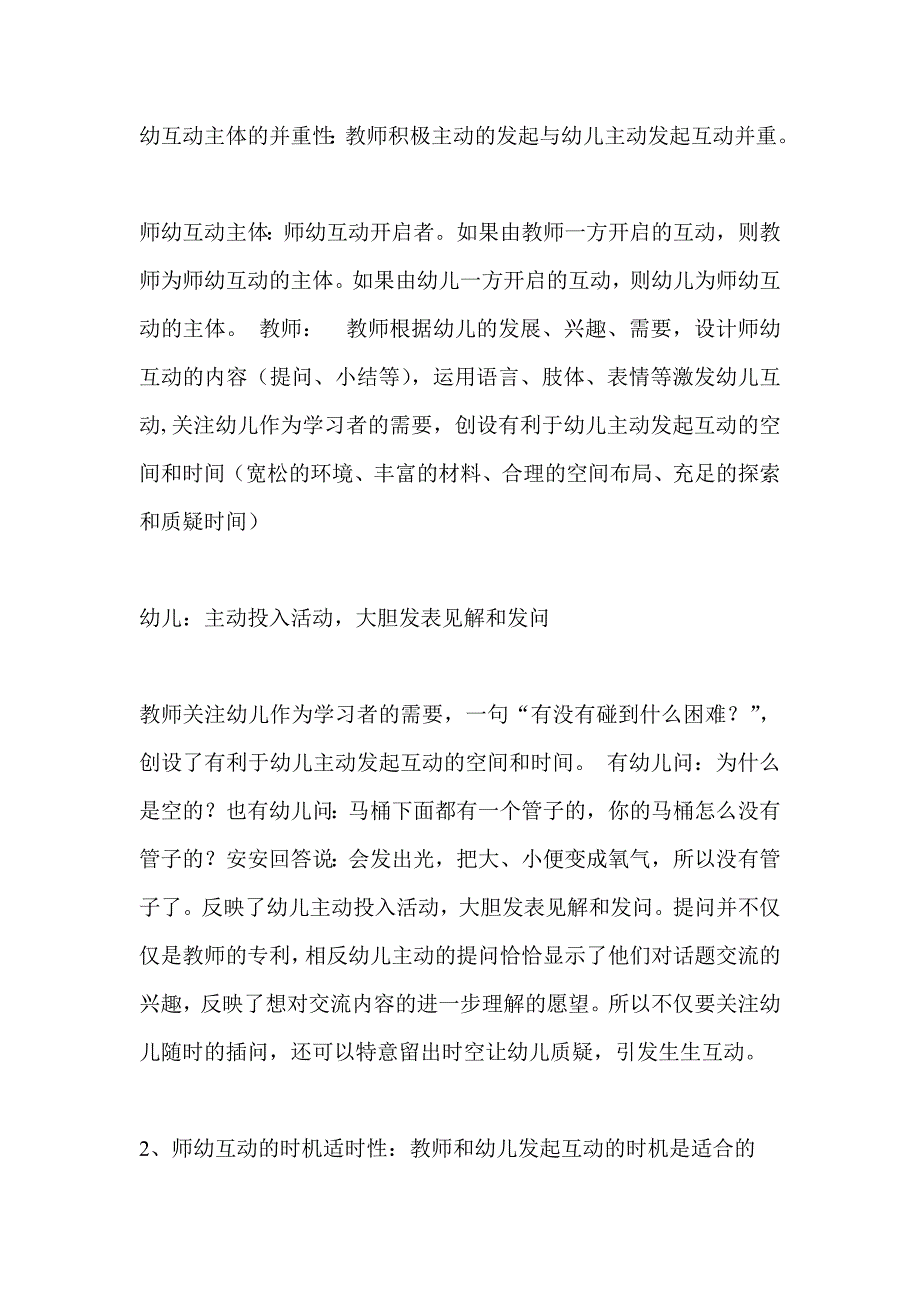 幼儿教育中的师幼互动 (2).doc_第3页