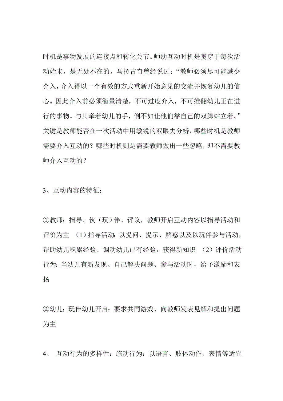 幼儿教育中的师幼互动 (2).doc_第4页