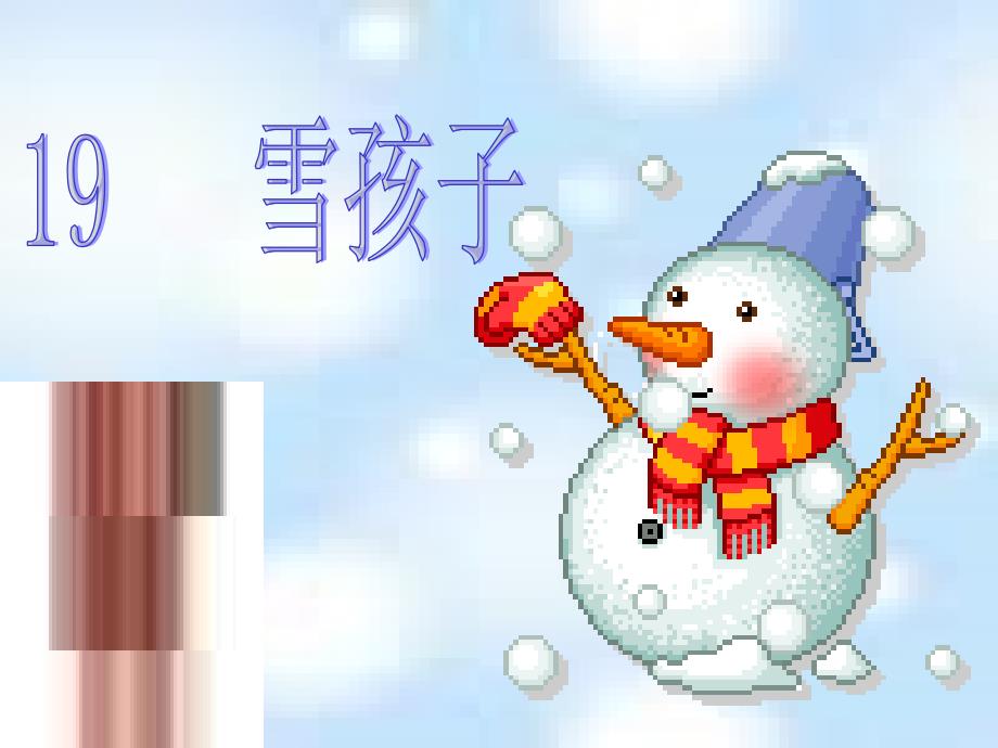 人教版语文一上雪孩子ppt课件2_第3页