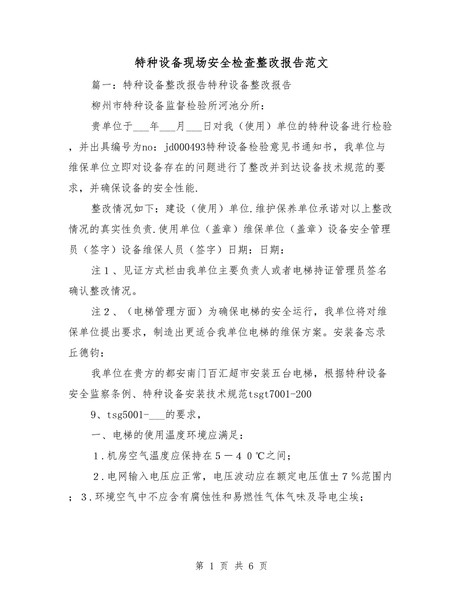 特种设备现场安全检查整改报告范文_第1页