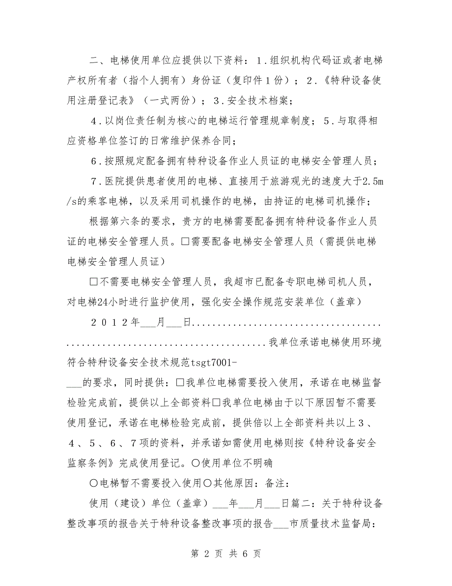 特种设备现场安全检查整改报告范文_第2页