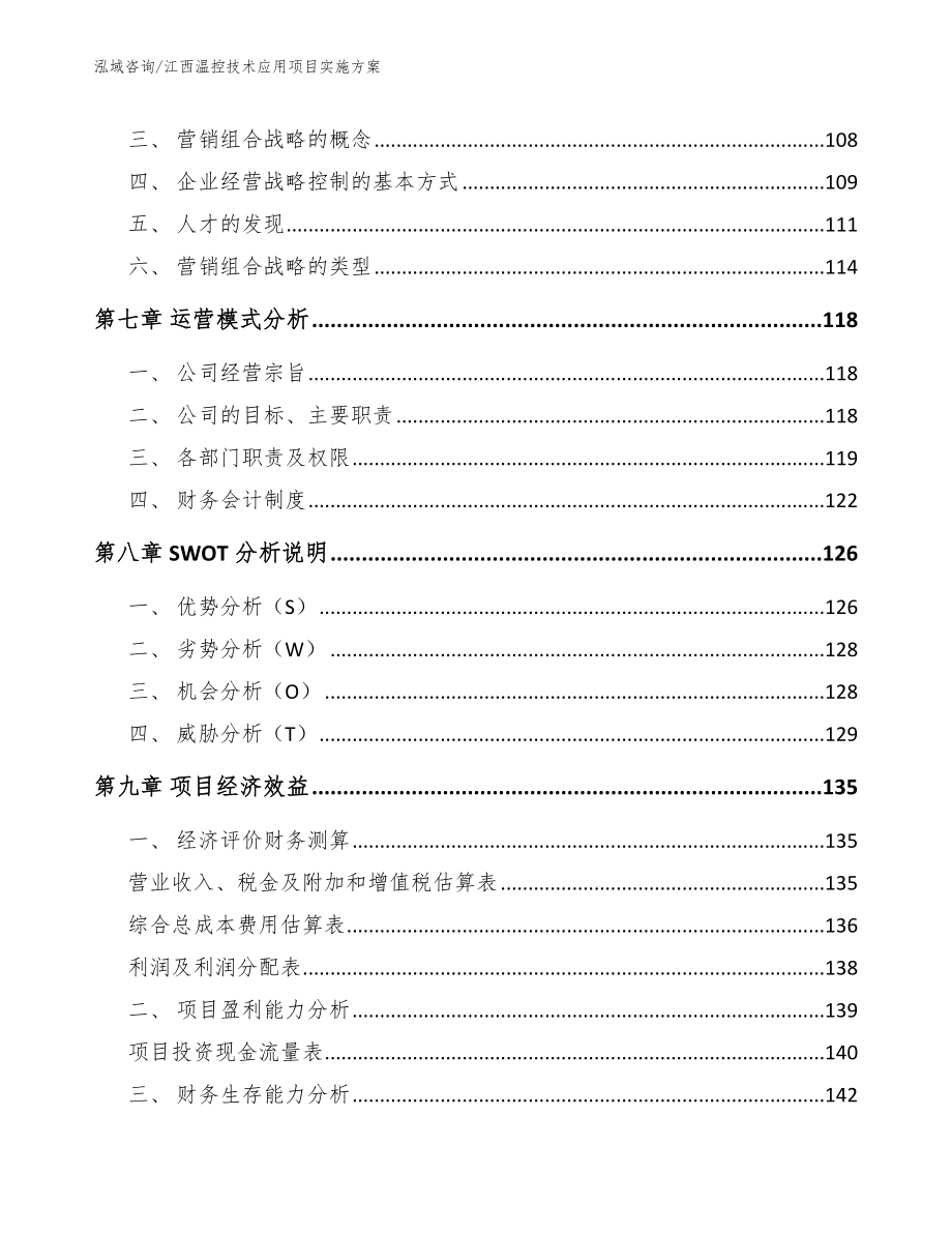 江西温控技术应用项目实施方案【范文参考】_第4页