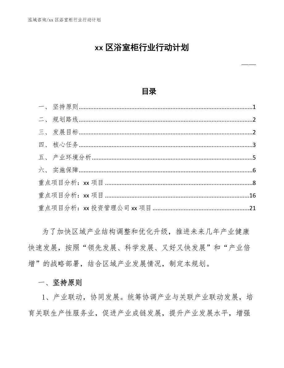 xx区浴室柜行业行动计划（审阅稿）_第1页