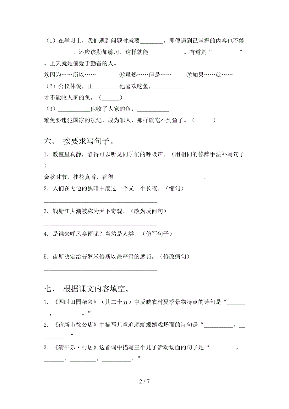 人教部编版四年级语文上册期末考试(通用).doc_第2页