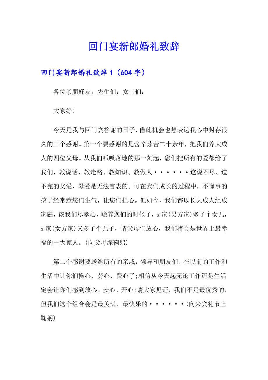 回门宴新郎婚礼致辞_第1页
