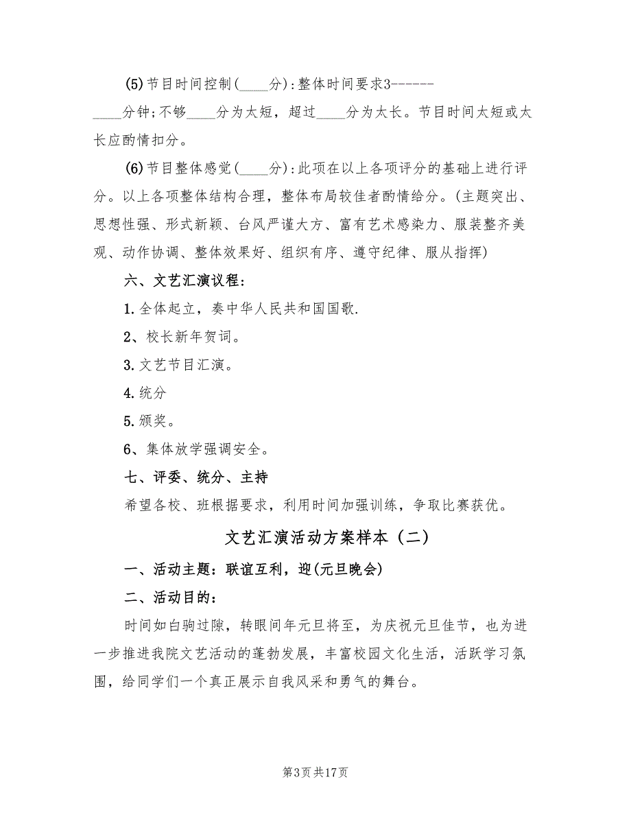 文艺汇演活动方案样本（五篇）_第3页