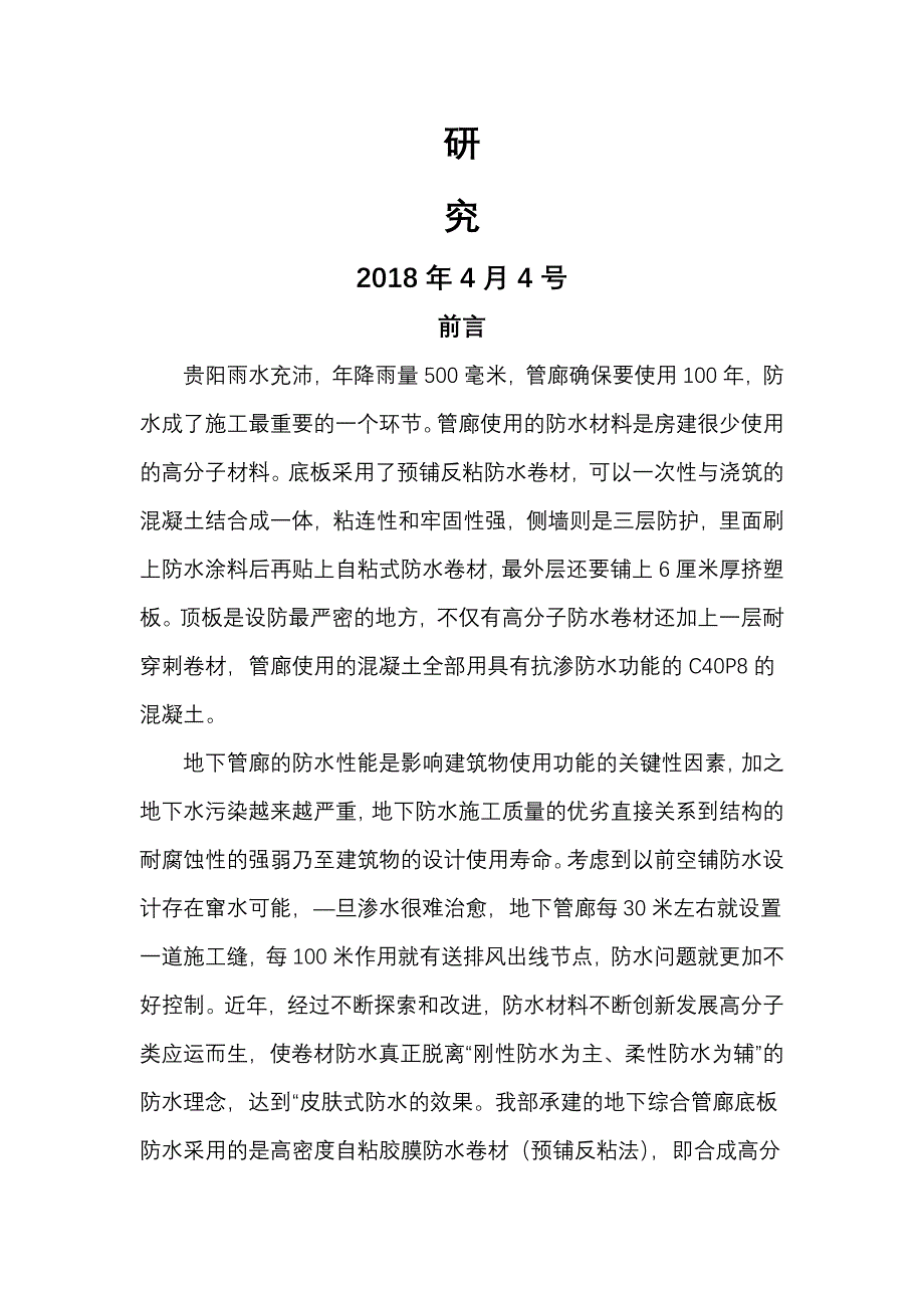 地下工程预铺反粘防水施工技术的研究_第2页