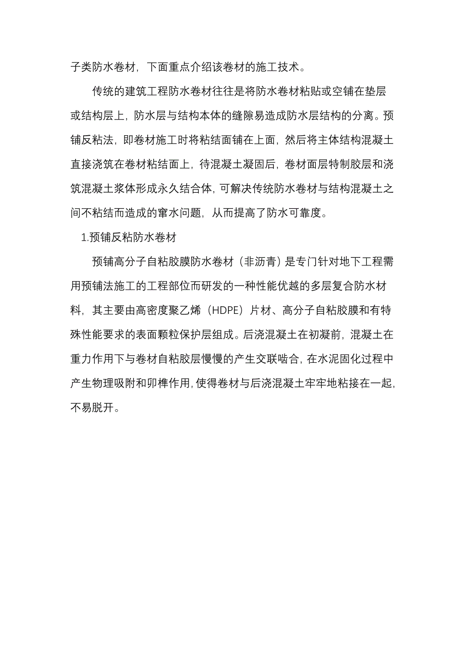 地下工程预铺反粘防水施工技术的研究_第3页