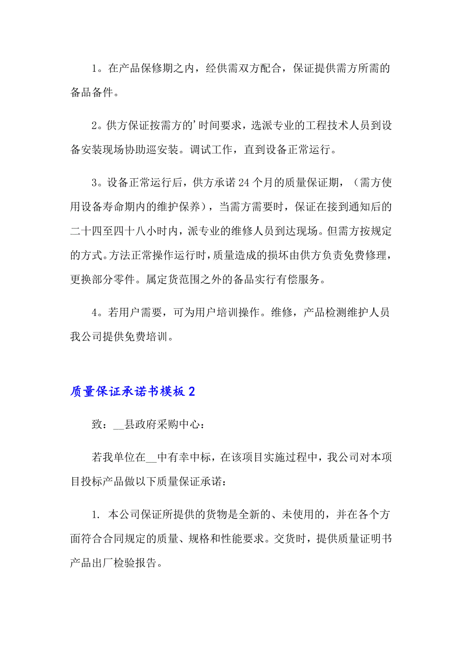 2023质量保证承诺书模板(8篇)_第2页