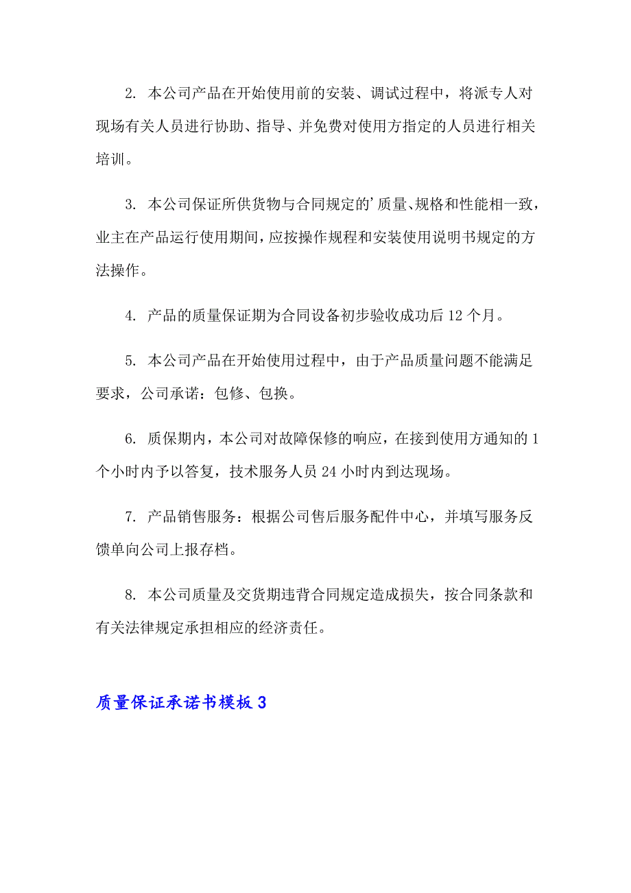 2023质量保证承诺书模板(8篇)_第3页