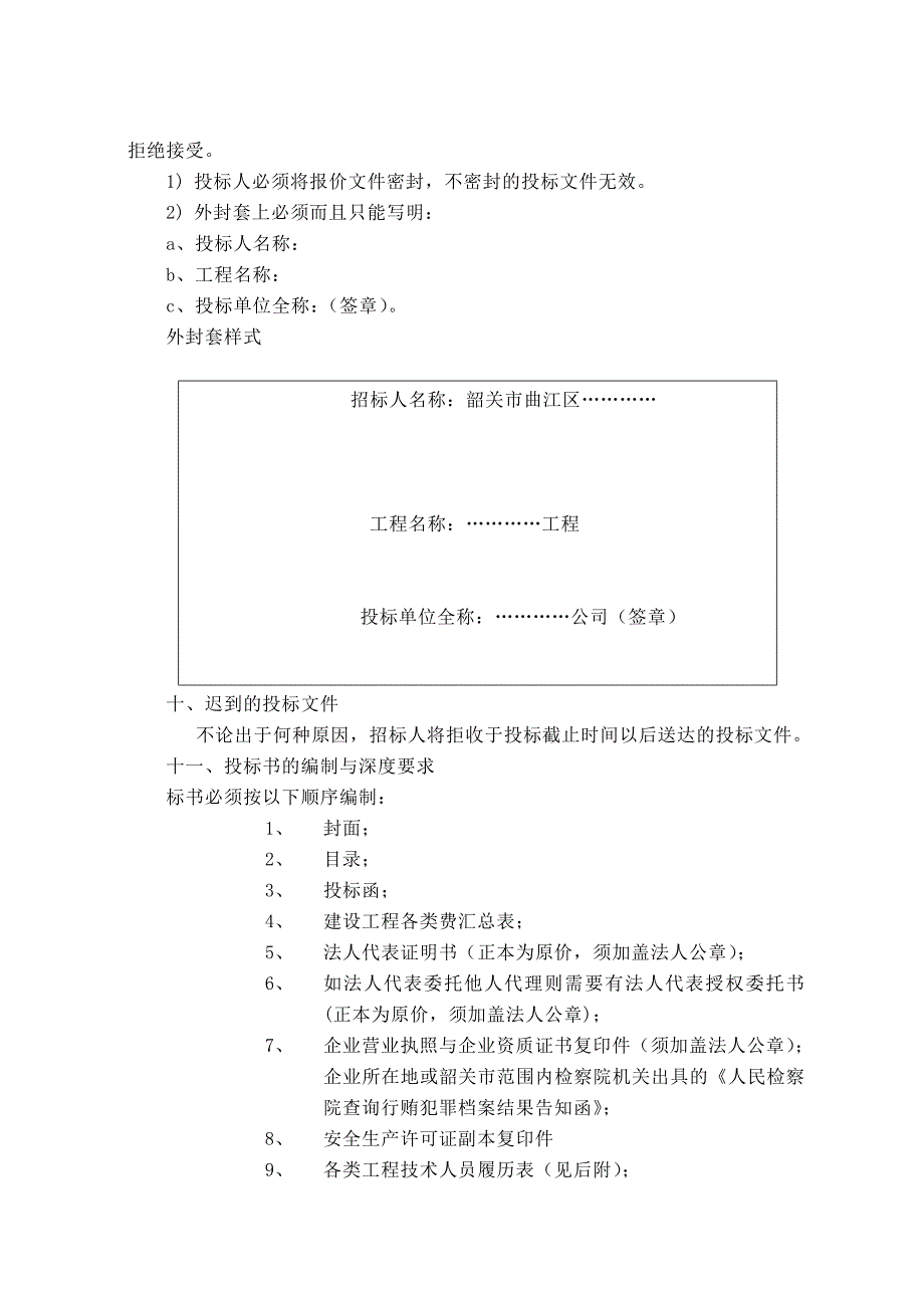 工程邀标招标文件范本_第4页