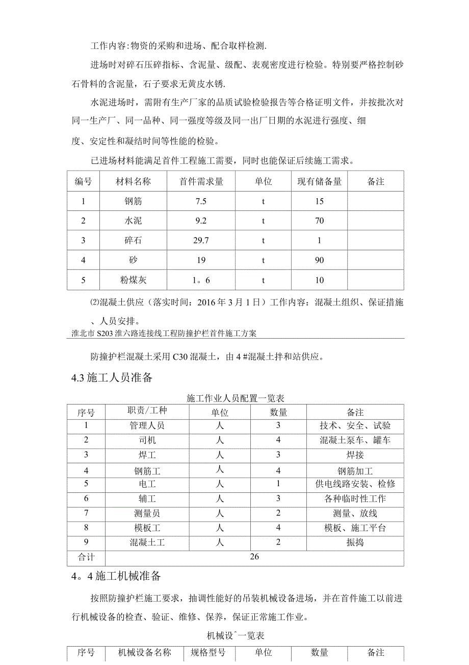 防撞护栏施工方案7_第5页