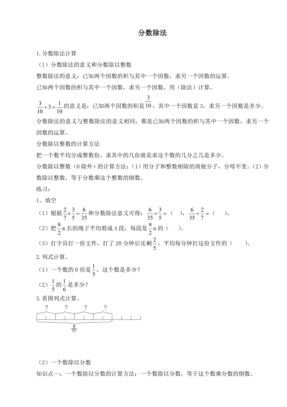 人教版六年级数学上册《分数除法》知识点总结_第1页