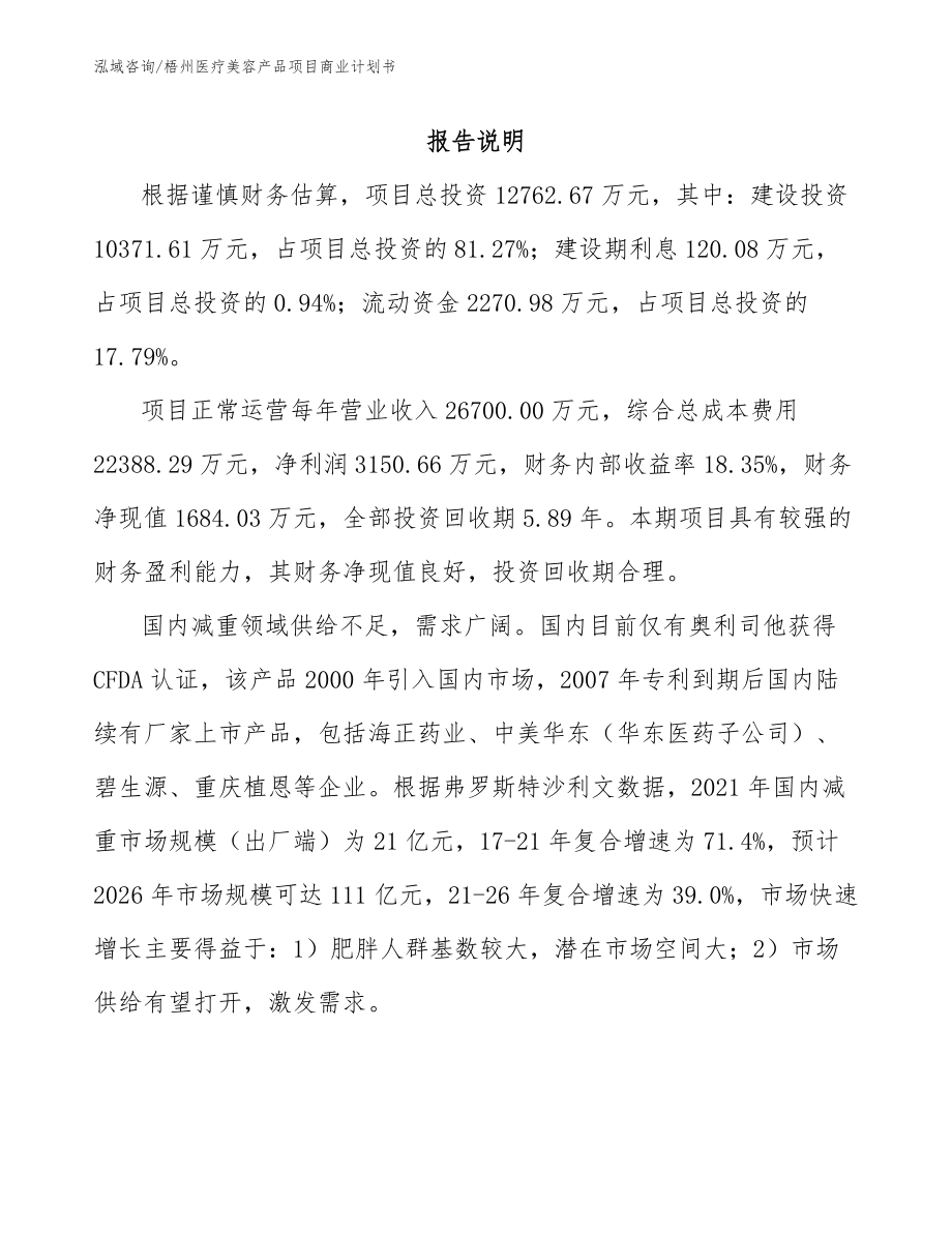 梧州医疗美容产品项目商业计划书（模板范本）_第2页