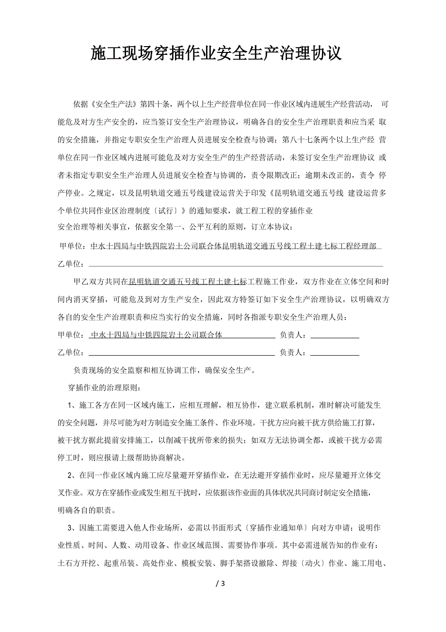 交叉作业安全协议_第1页