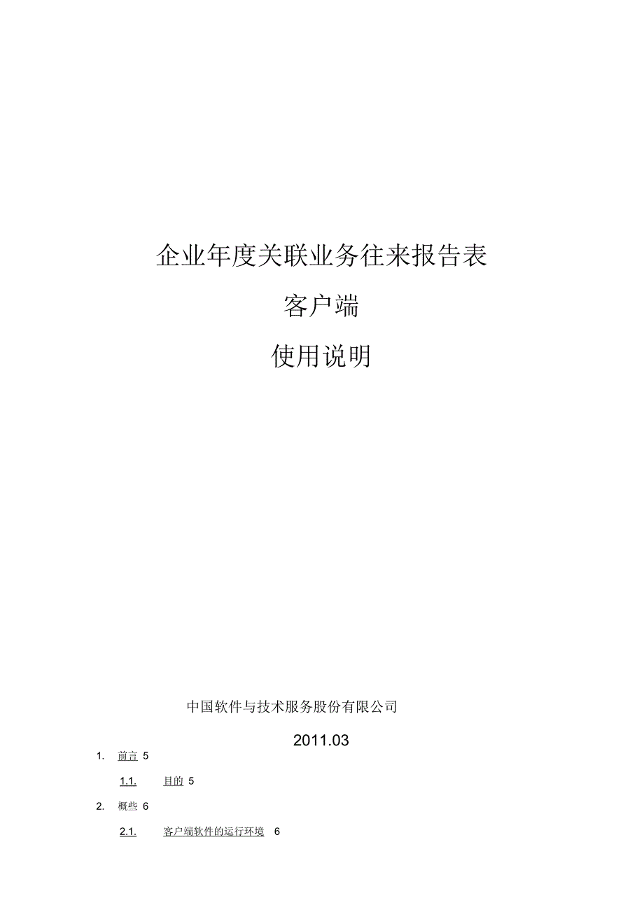 企业年度关联业务往来报告表客户端使用说明_第1页