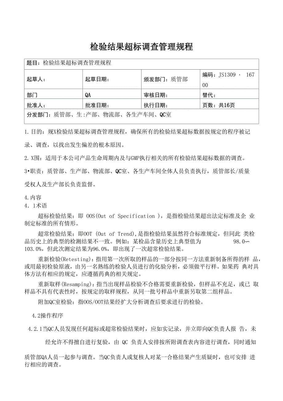 检验结果超标调查管理规程_第1页