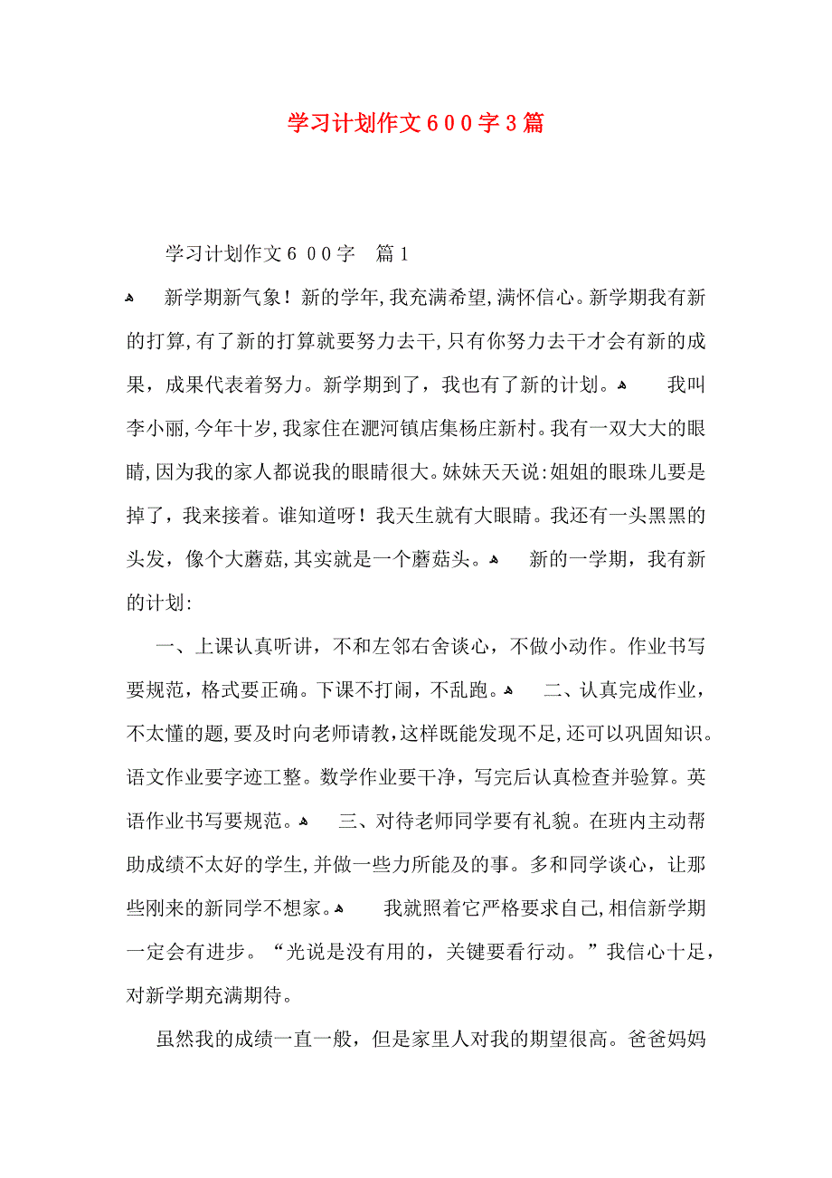 学习计划作文600字3篇_第1页