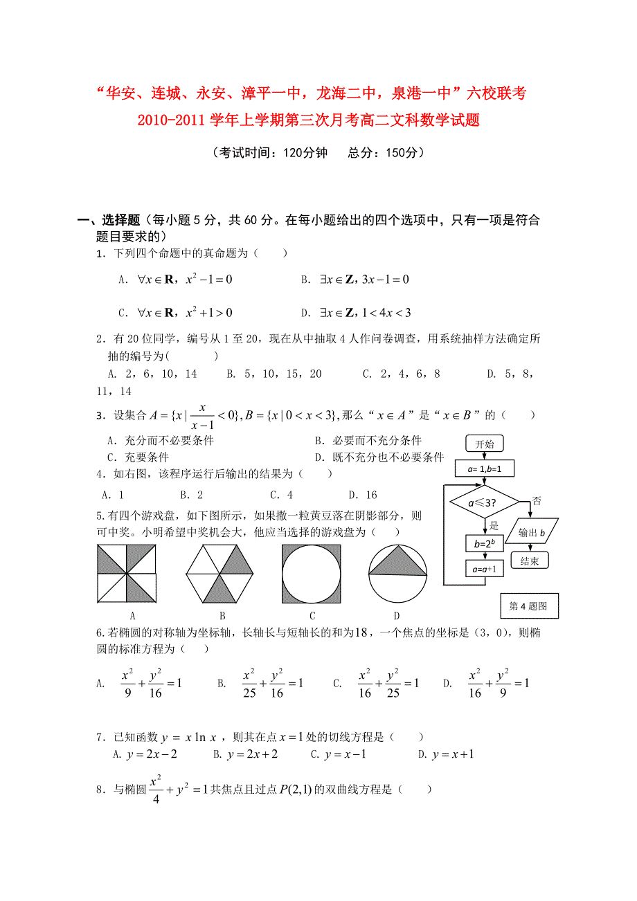 福建省四地六校联考10-11学年高二数学上学期第三次月考试题 文 新人教A版_第1页