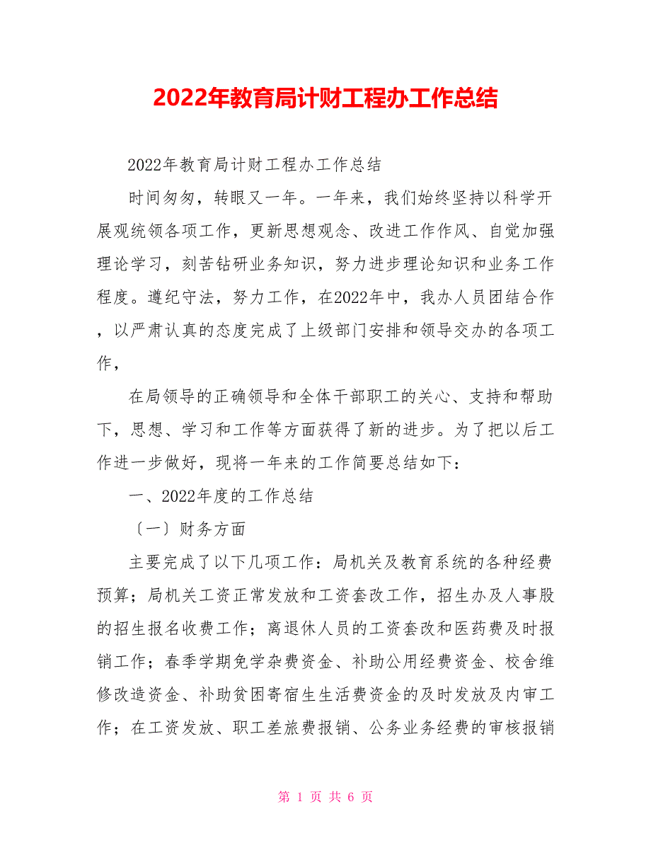 2022年教育局计财工程办工作总结_第1页