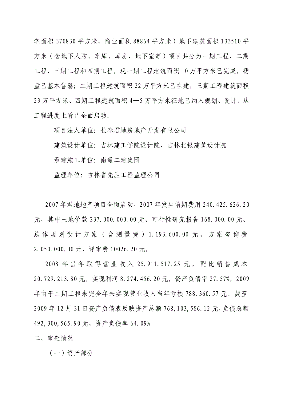 长春君地房地产开发有限公司专项审计报告 (2)_第2页