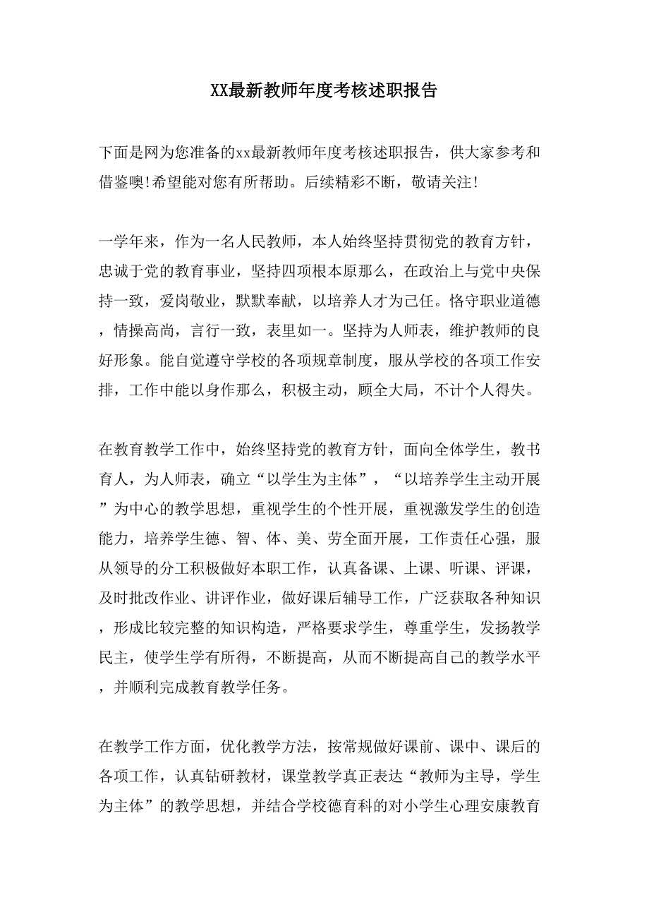 XX教师年度考核述职报告.doc_第1页