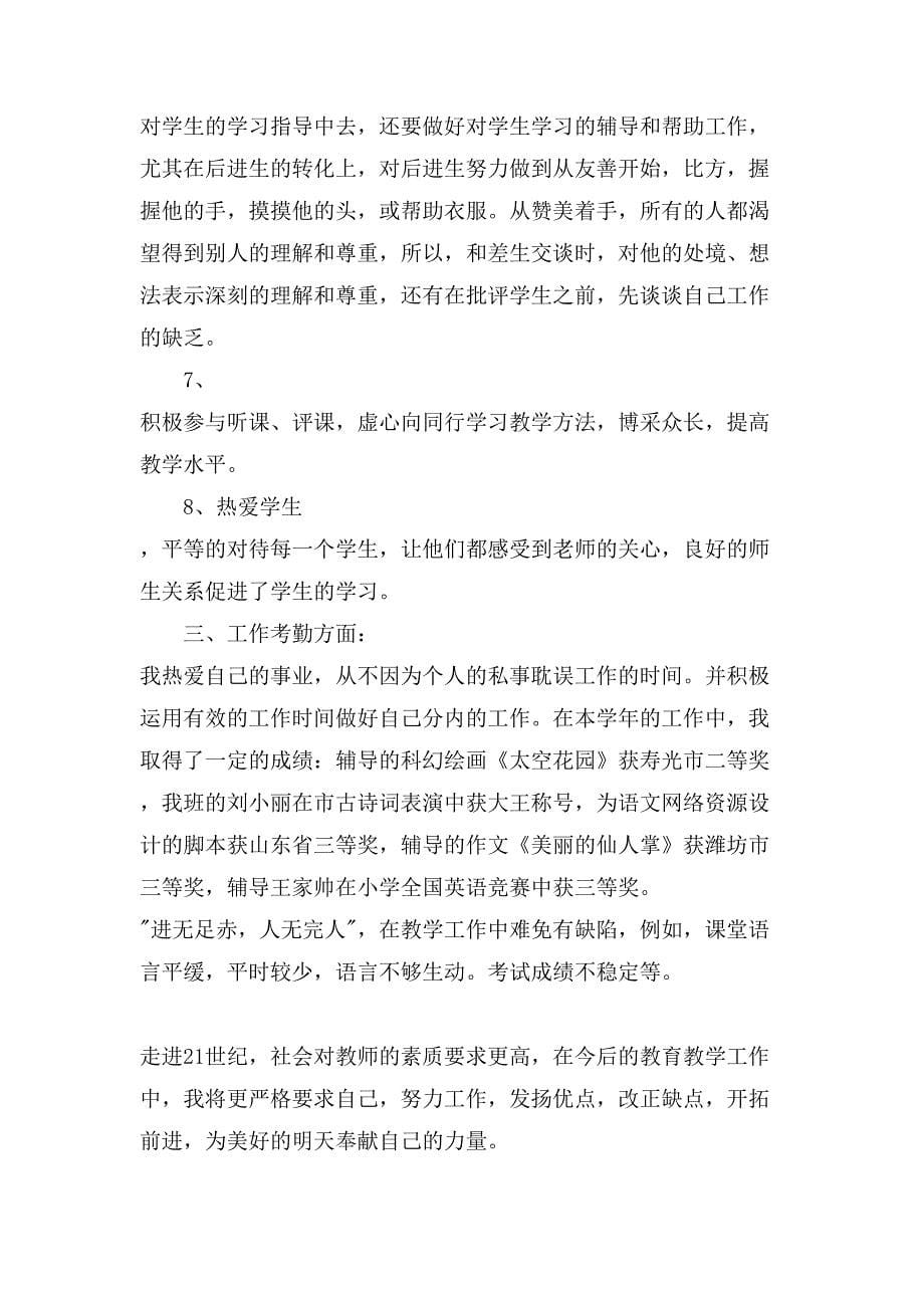 XX教师年度考核述职报告.doc_第5页