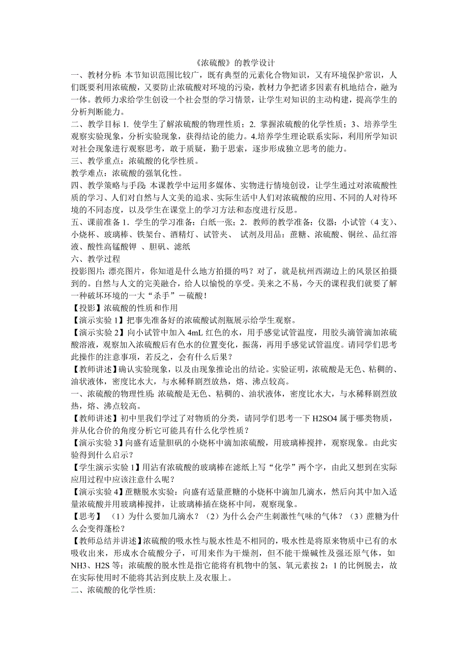 《浓硫酸》的教学设计.doc_第1页