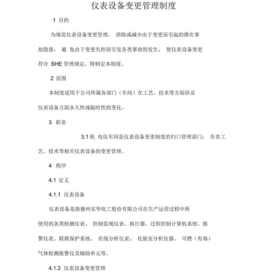 仪表设备变更管理规定_第1页