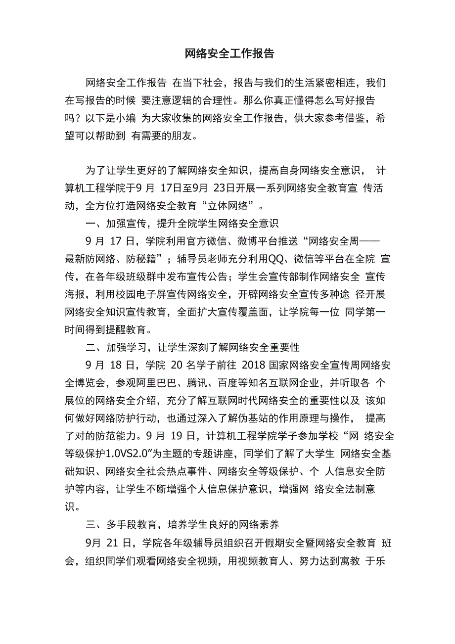 网络安全工作报告_第1页