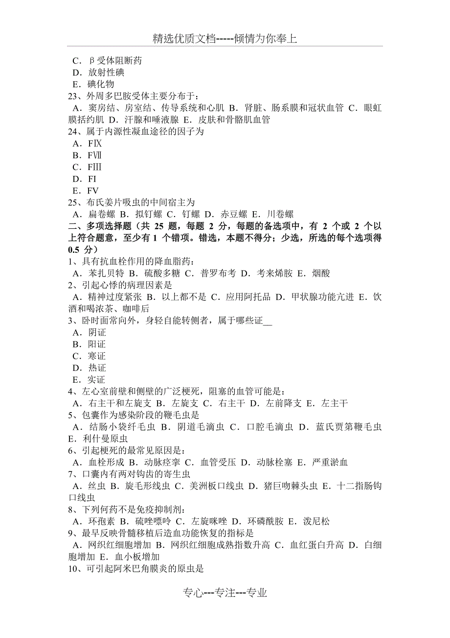 2017年上半年山东省中级护师《相关专业知识》考试试题_第3页