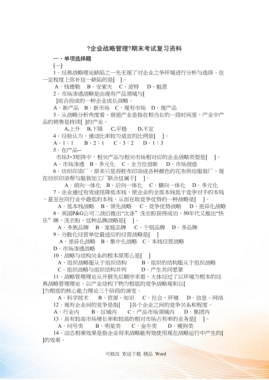 《企业战略管理》期末考试复习资料_第1页
