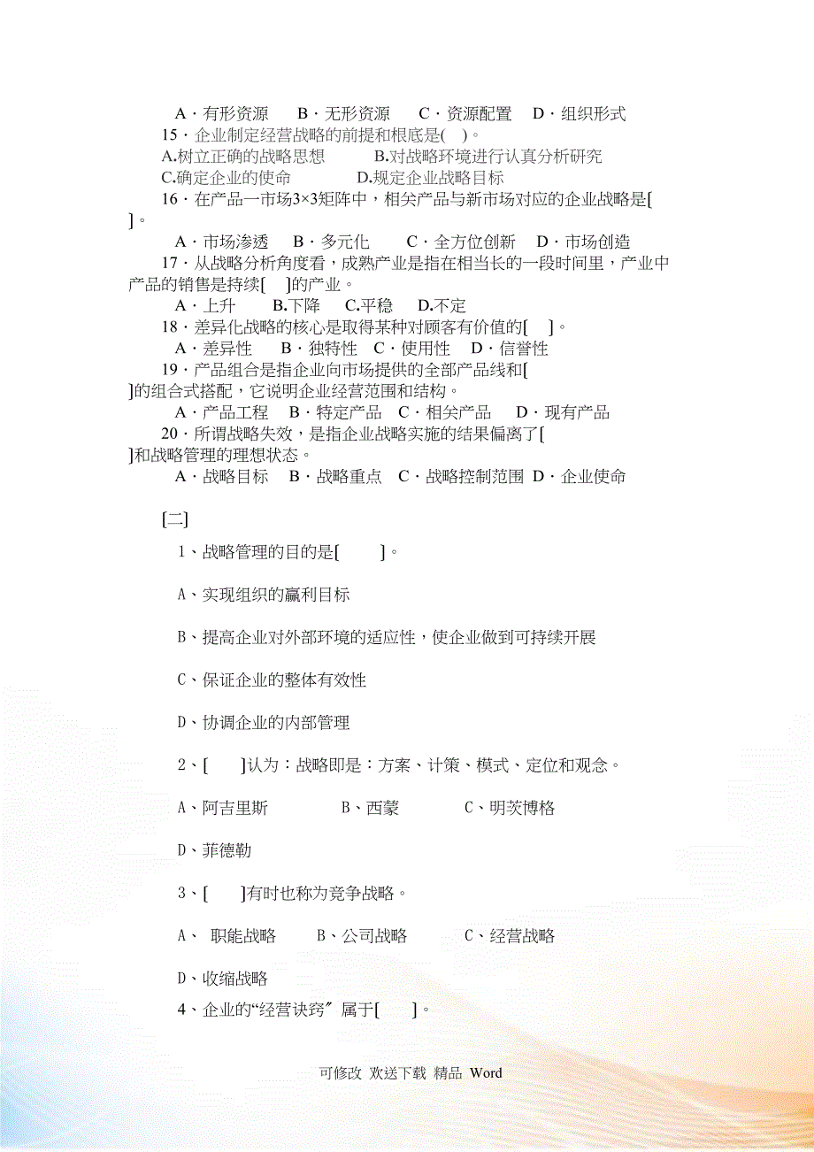 《企业战略管理》期末考试复习资料_第2页