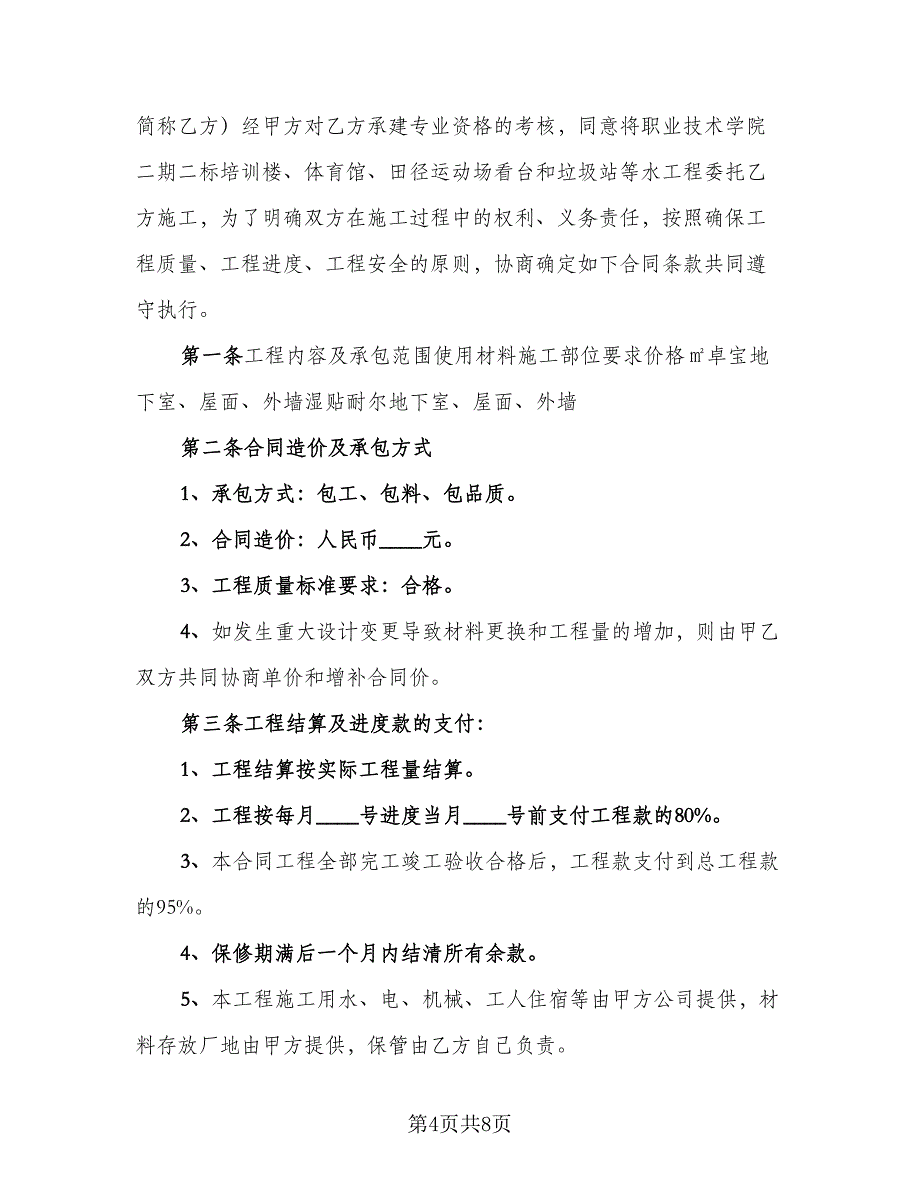 建筑工程合同标准模板（2篇）.doc_第4页