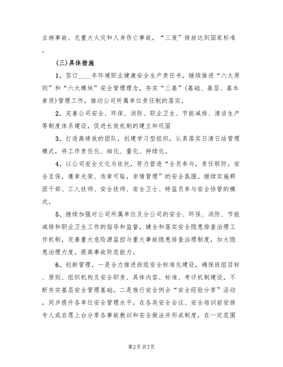 2022年公司安全环保部安全生产工作计划范文_第2页