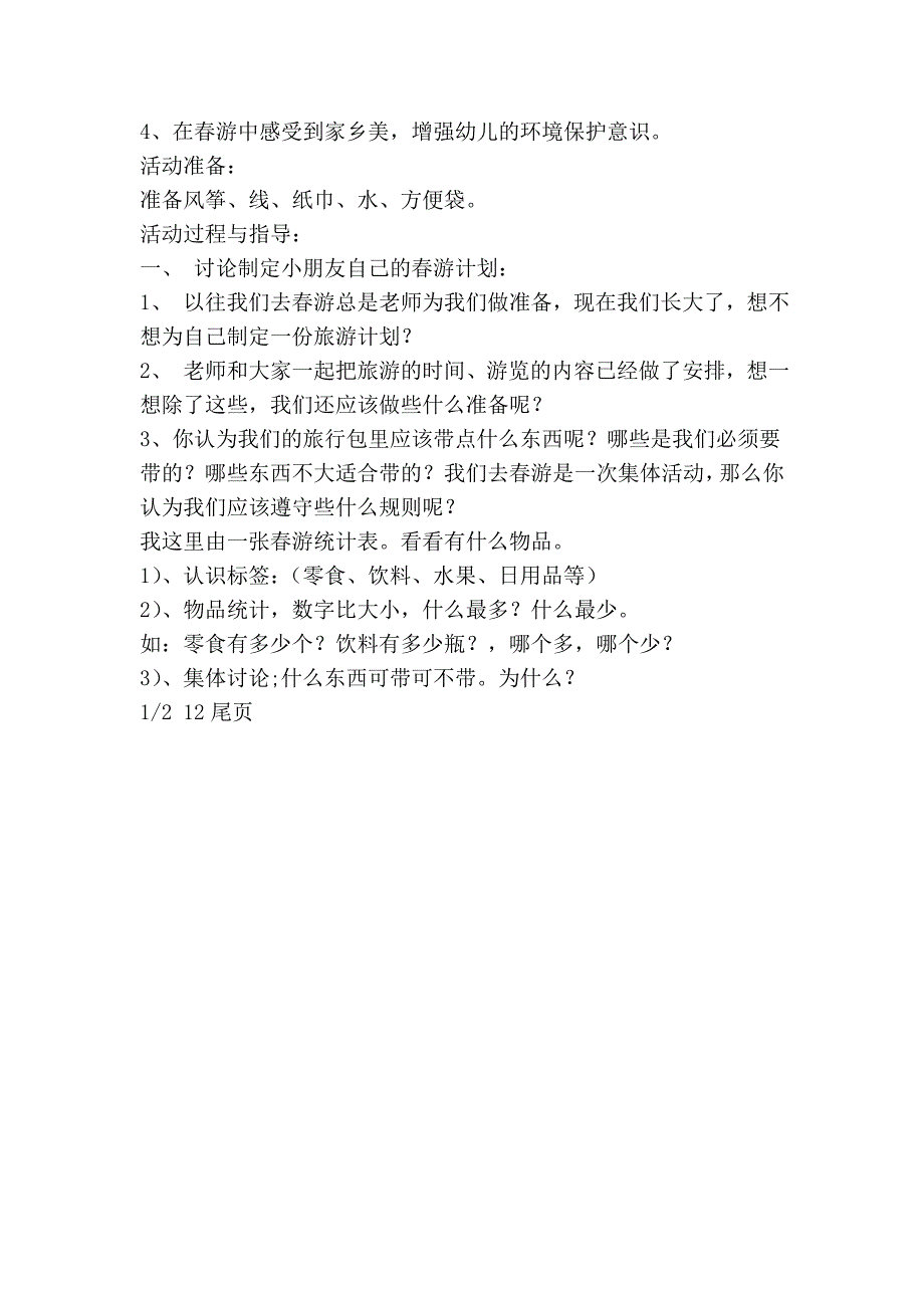 幼儿园学校游活动策划方案(最新版）_第2页