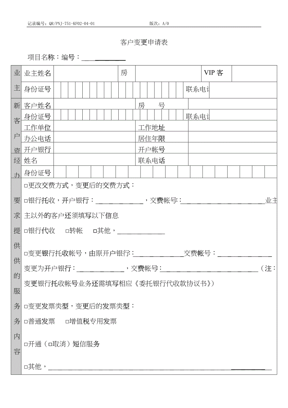 QR-PNJ-751-KF02-04-01客户变更申请表_第1页