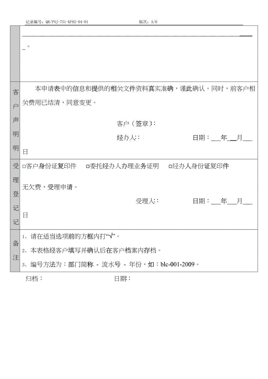 QR-PNJ-751-KF02-04-01客户变更申请表_第2页