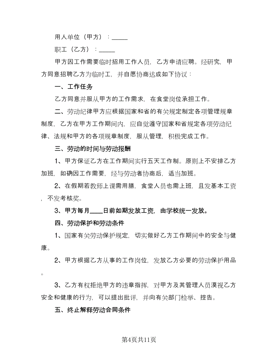 临时员工劳动合同格式版（4篇）.doc_第4页