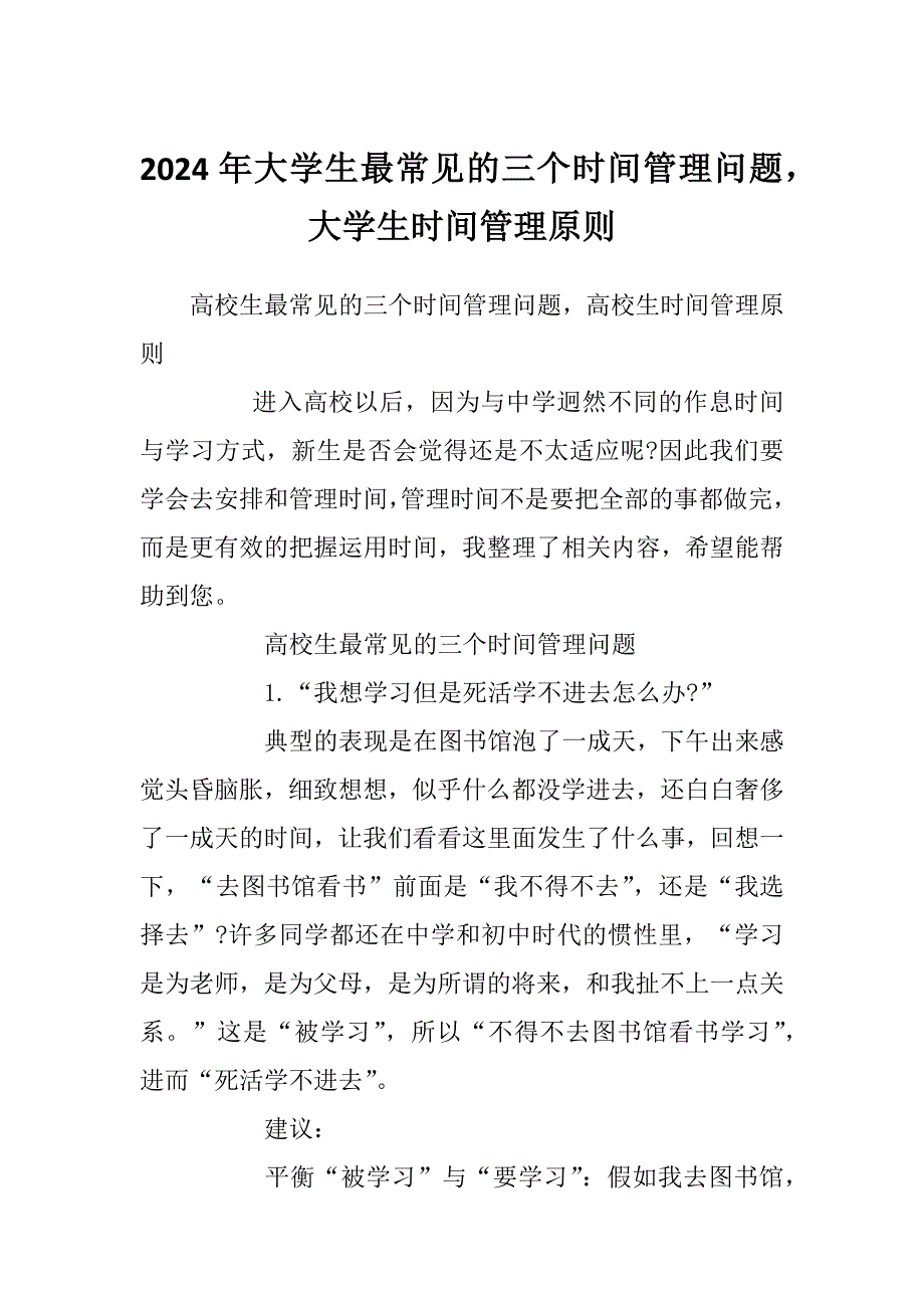 2024年大学生最常见的三个时间管理问题大学生时间管理原则_第1页