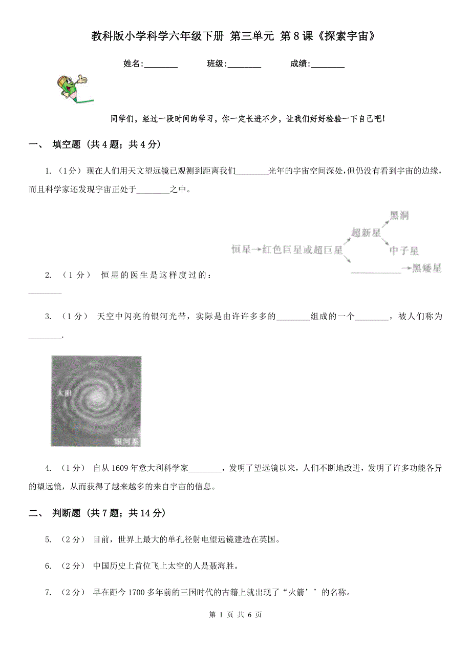 教科版小学科学六年级下册 第三单元 第8课《探索宇宙》_第1页