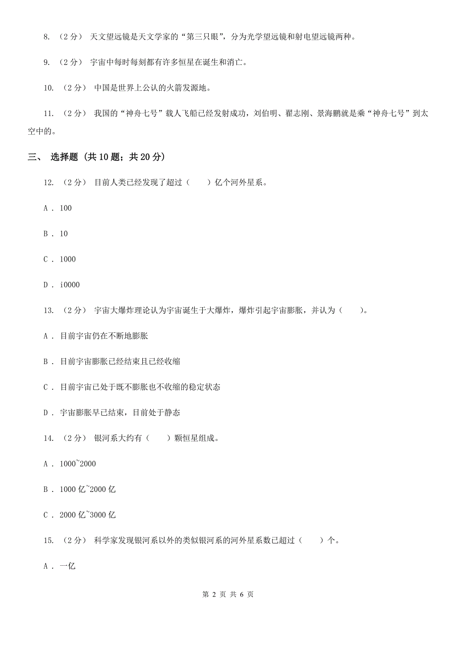 教科版小学科学六年级下册 第三单元 第8课《探索宇宙》_第2页