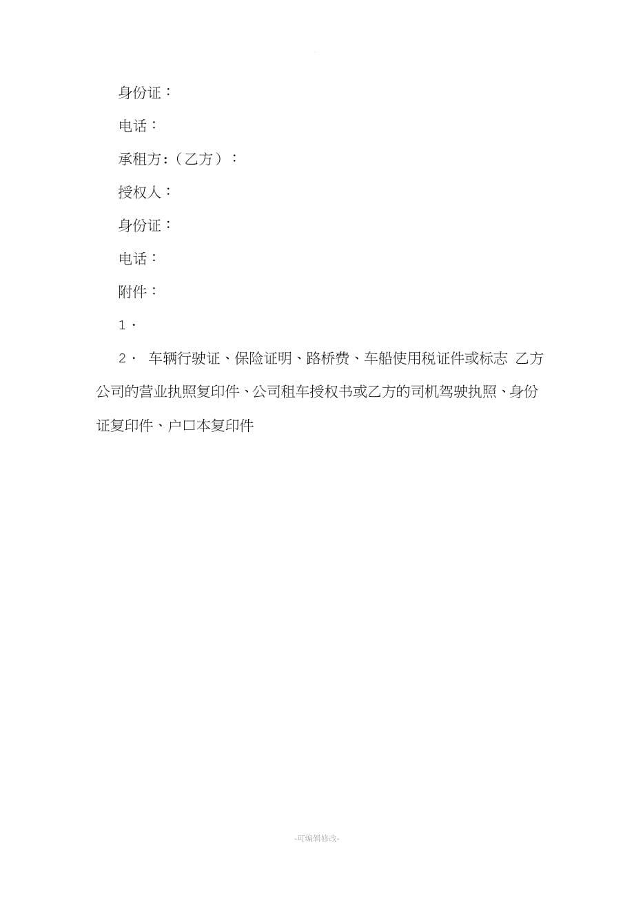 汽车租赁合同53930.doc_第5页