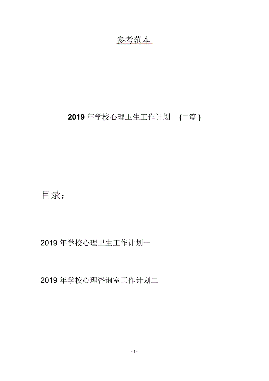 2019年学校心理卫生工作计划(二篇)_第1页