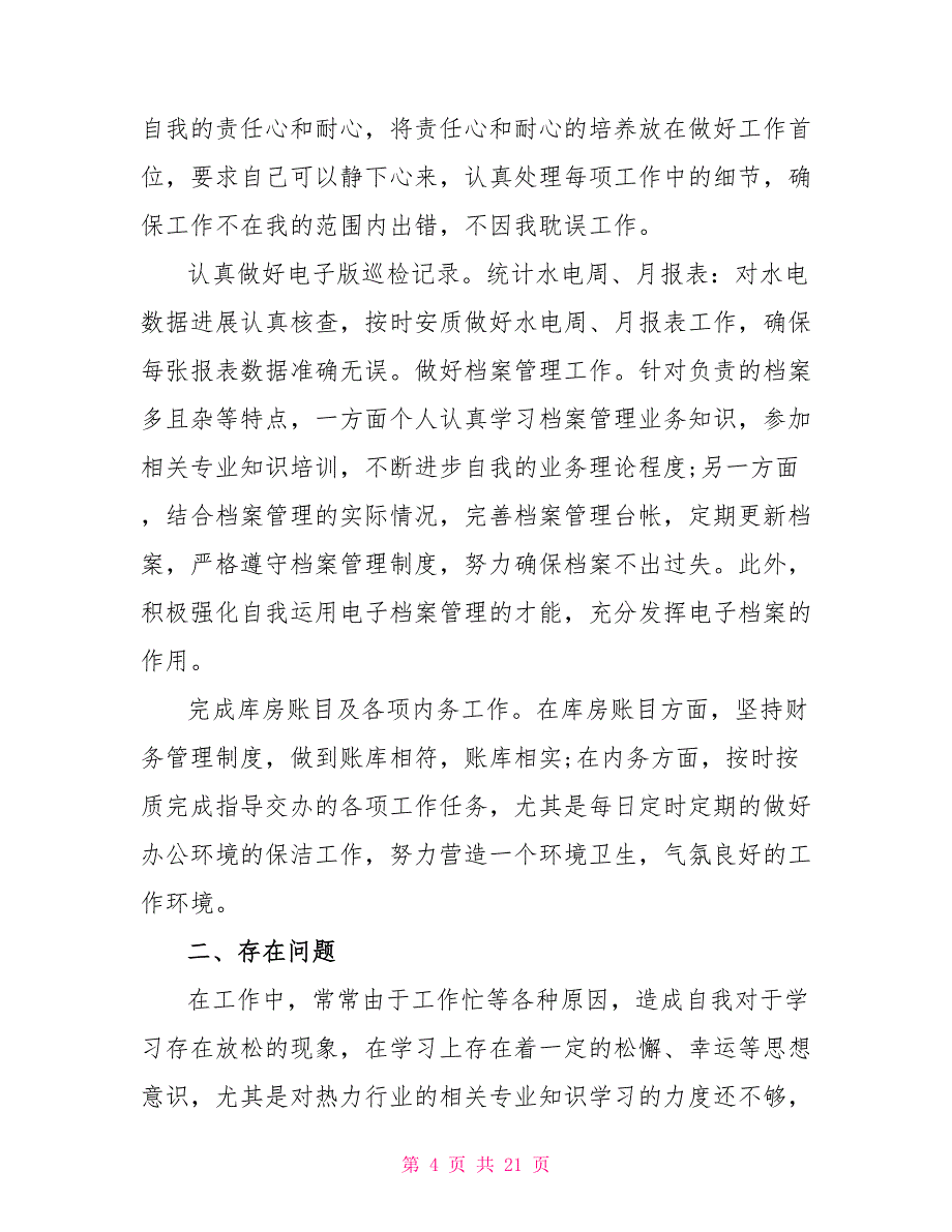 简短的个人年度工作总结2022_第4页