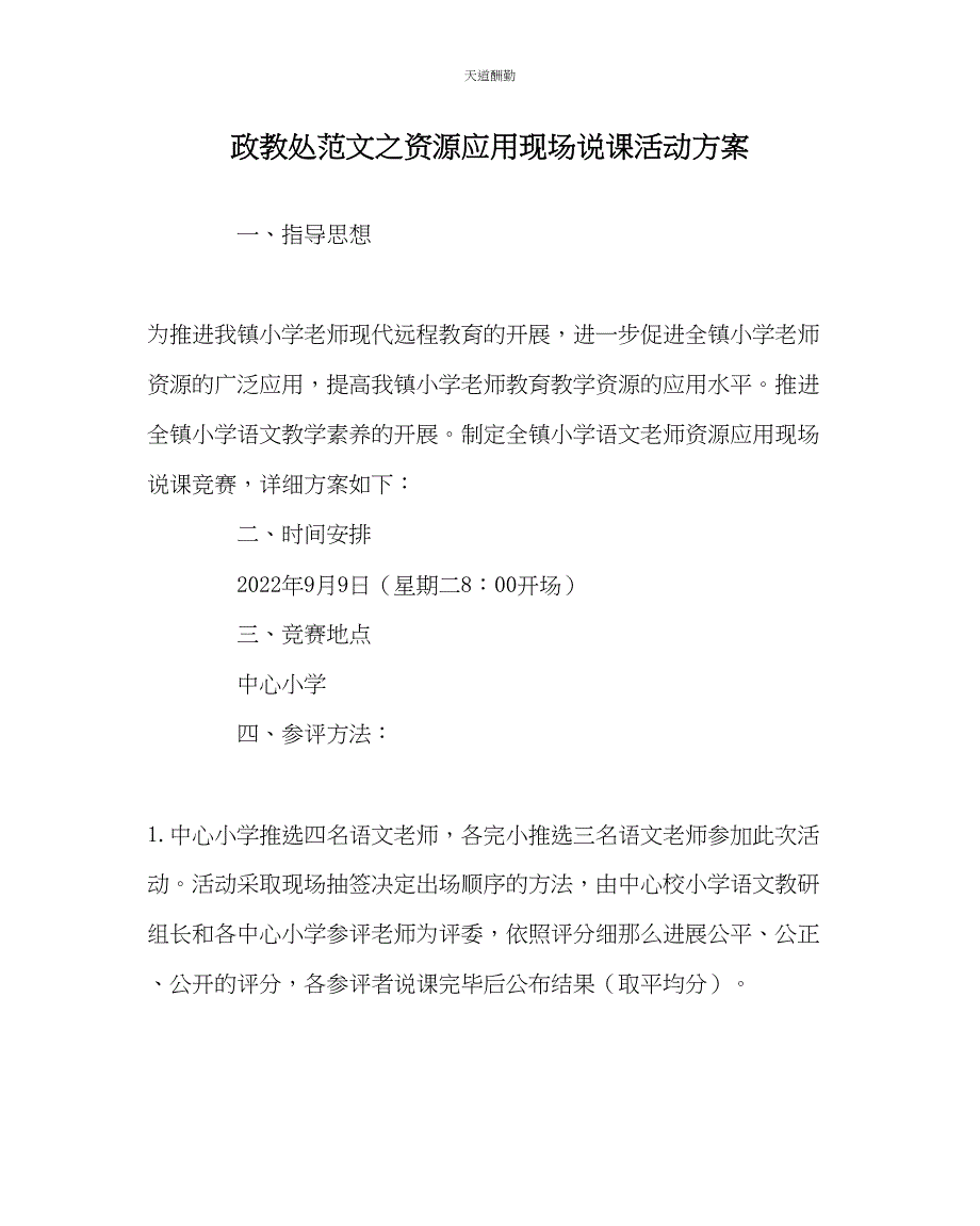 2023年政教处资源应用现场说课活动方案.docx_第1页