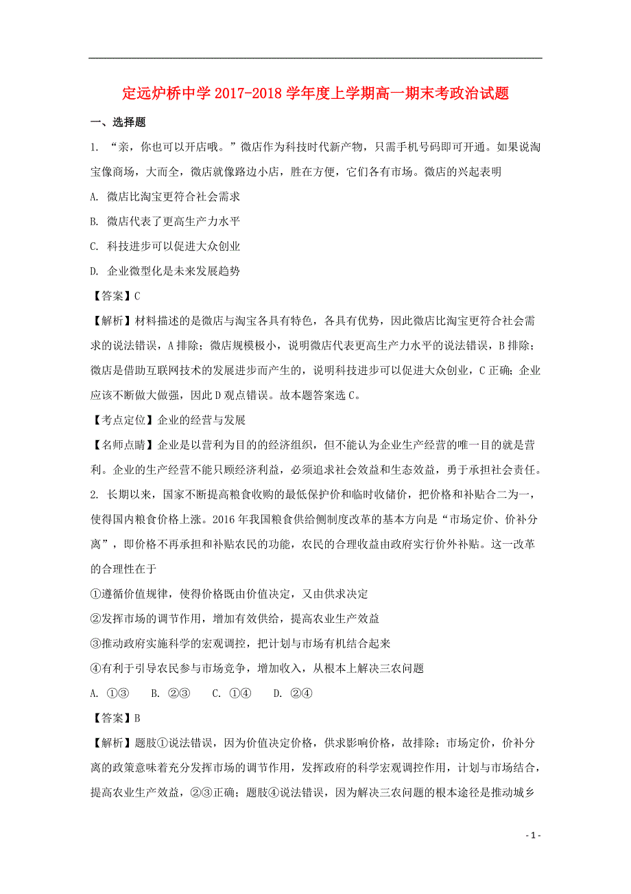 安徽省定远县炉桥中学2017-2018学年高一政治上学期期末考试试题（含解析）_第1页