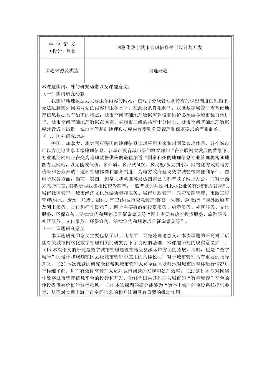 网格化数字城市管理信息平台设计与开发(开题)_第2页