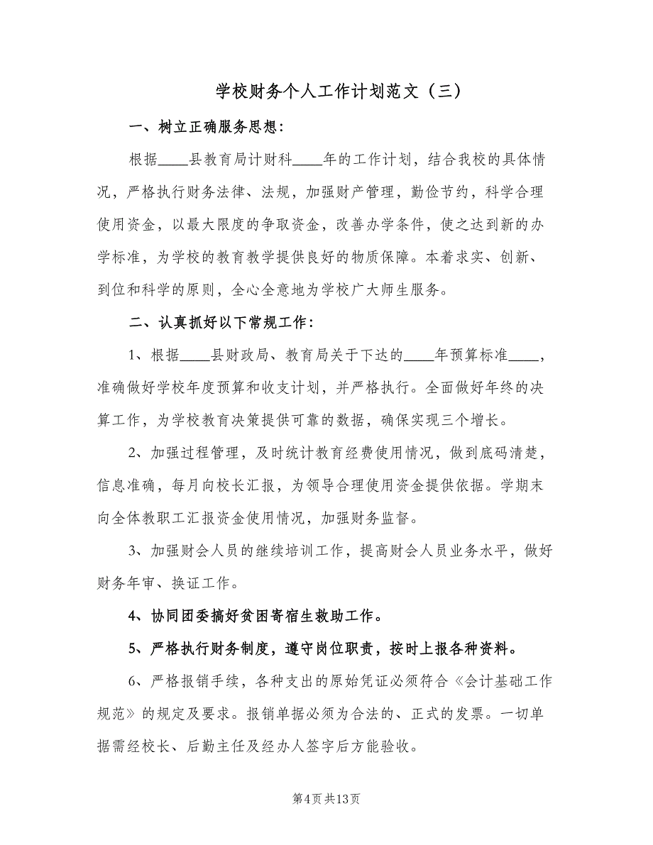 学校财务个人工作计划范文（7篇）.doc_第4页