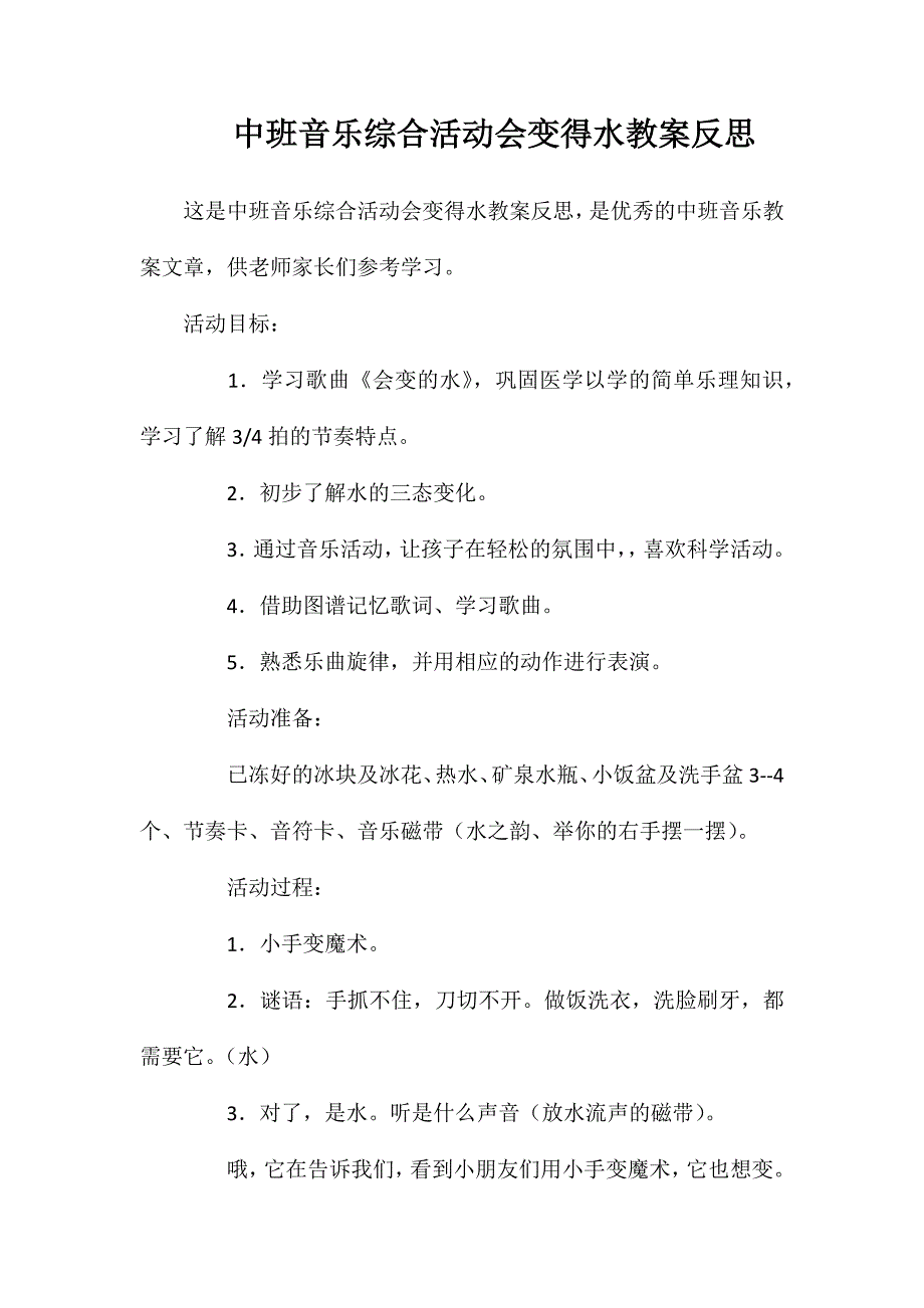 中班音乐综合活动会变得水教案反思_第1页